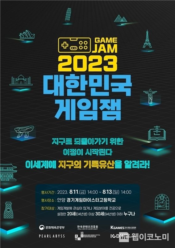 대한민국 게임잼 포스터 2023.07.05 (출처 : 한국콘텐츠진흥원)