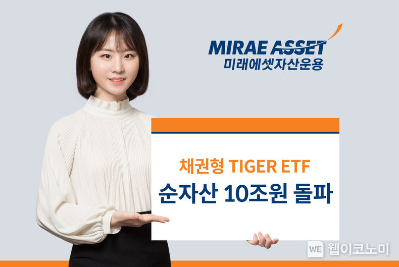 채권형 TIGER ETF 순자산 10조원 돌파 2023.07.12 (출처 : 미래에셋자산운용)