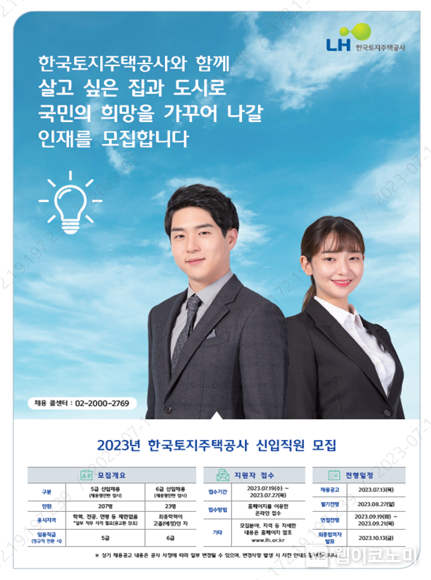 채용 포스터 2023.07.12 (출처 : LH)