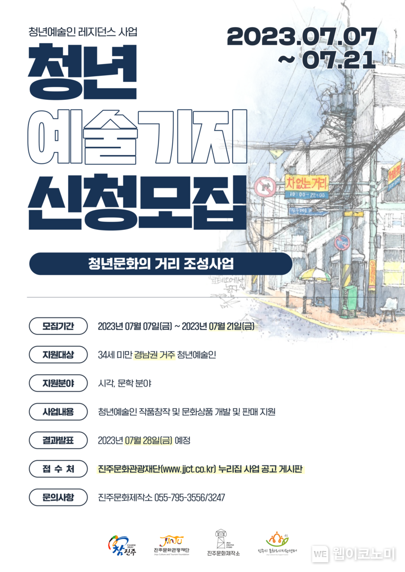 청년 예술가 레지던스 지원사업 _청년예술기지_ 공모-홍보포스터 2023.07.12 (출처 : 진주문화관광재단)