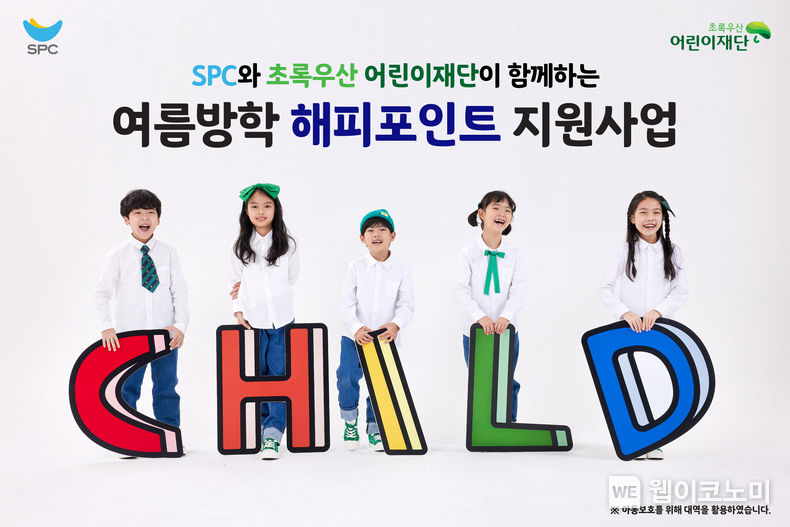 SPC, 여름방학 중 결식 우려 아동에 해피포인트 지원 2023.07.12 (출처 : SPC)