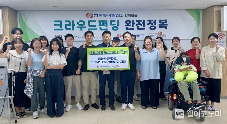 동서발전은 울산시 남구 소셜캠퍼스온 울산에 클라우드 펀딩 교육비를 전달했다. 2023.07.12 (출처 : 한국동서발전)
