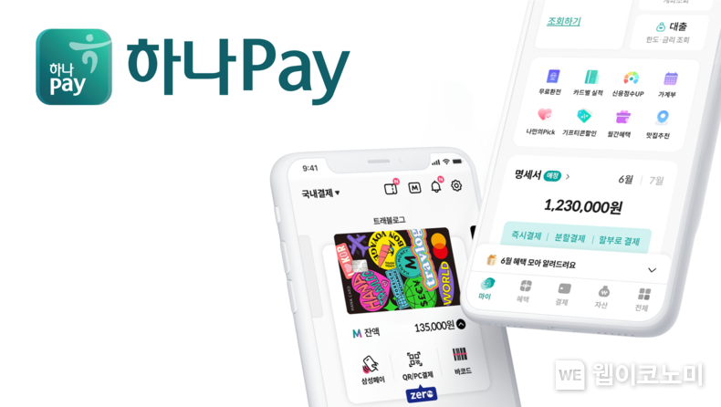 하나금융그룹의 Pay 플랫폼 ‘하나페이’의 새로운 시작 2023.07.12 (출처 : 하나카드)