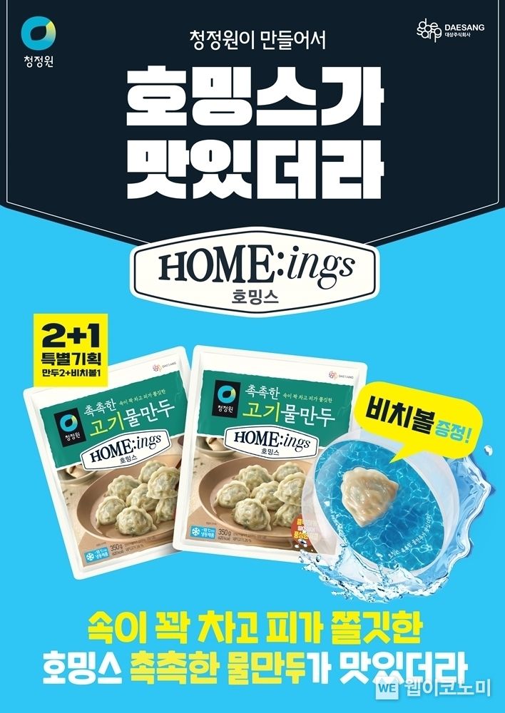 청정원 호밍스 물만두 비치볼 기획팩 포스터 2023.07.13 (출처 : 대상(주))