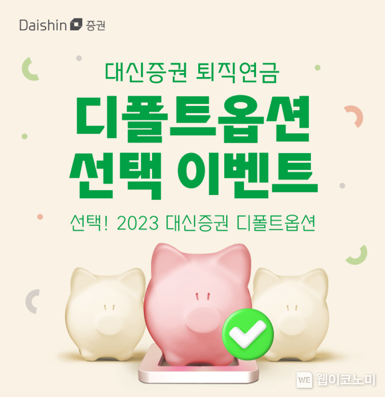 대신證, 선택 2023 대신증권 디폴트옵션 이벤트 2023.07.13 (출처 : 대신증권)