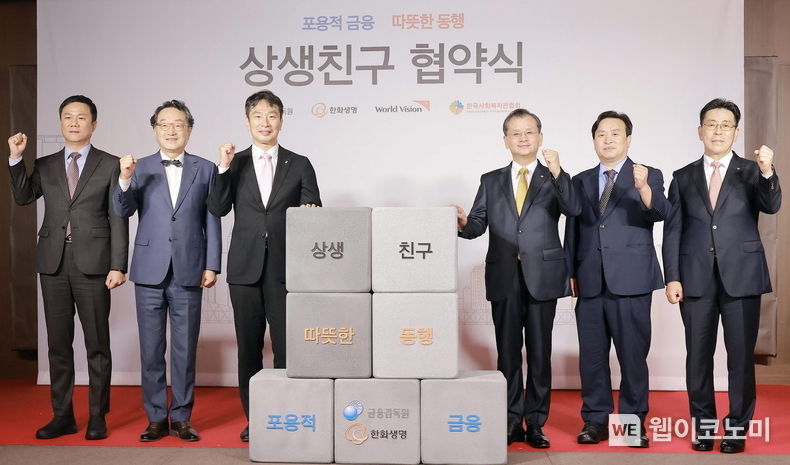  13일(목) 여의도 63빌딩에서 열린 ‘포용적 금융∙따뜻한 동행 「상생친구 협약식」에서 상생을 위한 기념 퍼포먼스를 하고 있다. 왼쪽부터 금융감독원 차수환 부원장보, 월드비전 조명환 회장, 금융감독원 이복현 원장, 한화생명 여승주 대표이사, 한국사회복지관협회 정성기 회장, 한화생명 임석현 전략기획실장 2023.07.13 (출처: 한화생명) 
