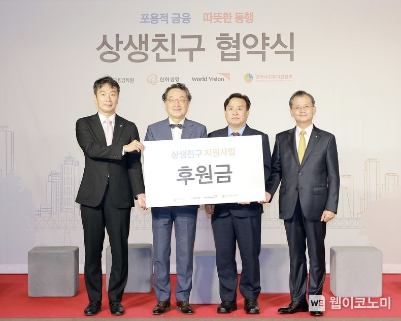 13일(목) 여의도 63빌딩에서 열린 ‘포용적 금융∙따뜻한 동행 「상생친구 협약식」에서 상생친구 지원사업 후원금 전달 기념촬영을 하고 있다. 왼쪽부터 금융감독원 이복현 원장, 월드비전 조명환 회장, 한국사회복지관협회 정성기 회장, 한화생명 여승주 대표이사 2023.07.13 (출처: 한화생명)