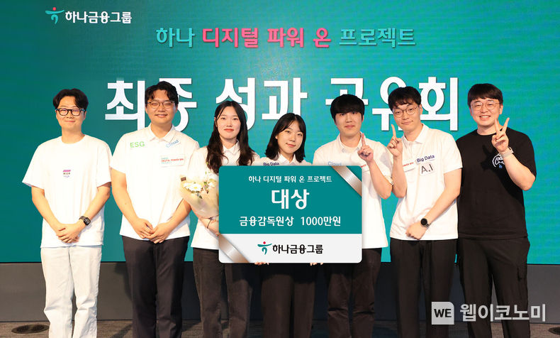 <strong>하나금융그룹은 지난 12일 하나은행 을지로 본점 대강당에서 디지털 인재 양성을 위한 「하나 디지털 파워 온」 프로젝트 최종 성과공유회를 진행했다고 밝혔다. 이날 대상을 받은 ONE-HANA팀이 현장프로젝트 멘토들과 함께 기념촬영을 하고 있다.</strong> 2023.07.13 (출처 : 하나금융그룹)