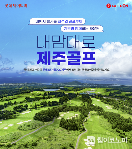 롯데온 제주 골프 여행 패키지 2023.07.14 (출처 : 롯데온)