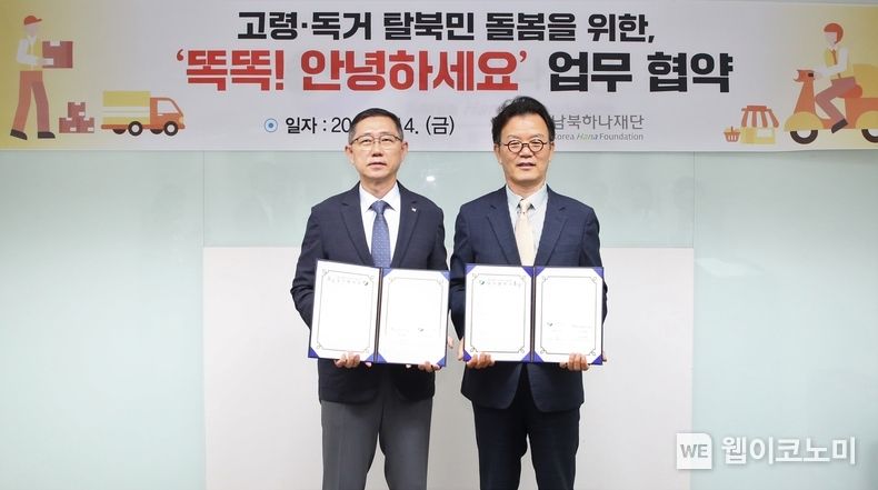 hy, 남북하나재단과 ‘고령·독거 탈북민 돌봄’ 업무협약 체결 2023.07.14 (출처 : hy)