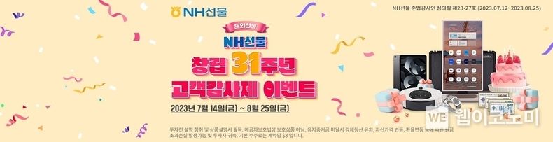 NH선물 보도자료 _창립31주년 이벤트 2023.07.14 (출처 : NH선물)