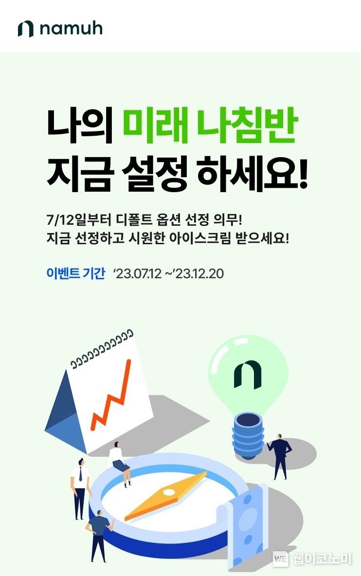 NH투자증권, 디폴트옵션 상품지정 및 순매수 이벤트 실시 2023.07.14 (출처 : NH투자증권)