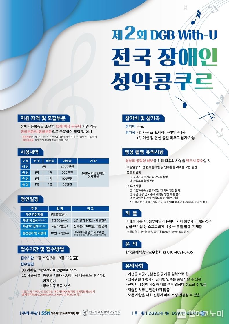 DGB금융그룹, ‘With-U 전국 장애인 성악 콩쿠르’ 참가자 모집 2023.07.14 (출처 : DGB금융그룹)