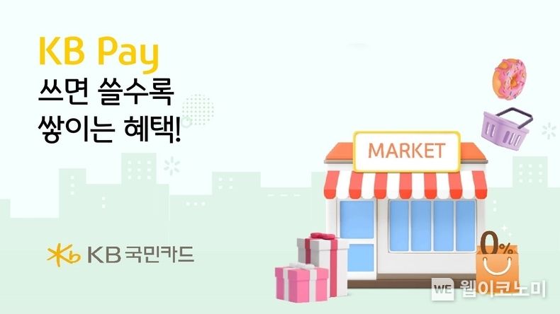 KB국민카드. 쓸수록 쌓이는 혜택 KB Pay 이용하고 받아보세요 2023.07.14 (출처 : KB국민카드)