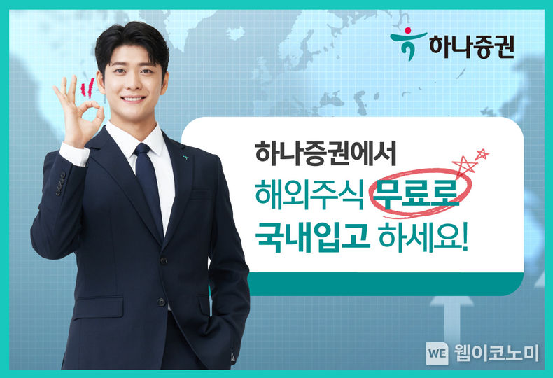 하나증권에서 해외주식 무료로 국내입고 하세요 2023.07.14 (출처 : 하나증권)