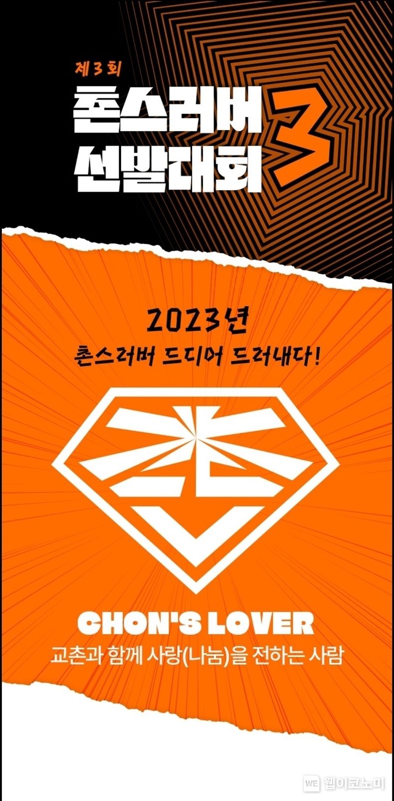 나눔 문화 확산 프로젝트 ‘제3회 촌스러버 선발대회’ 2023.07.17 (출처:교촌)