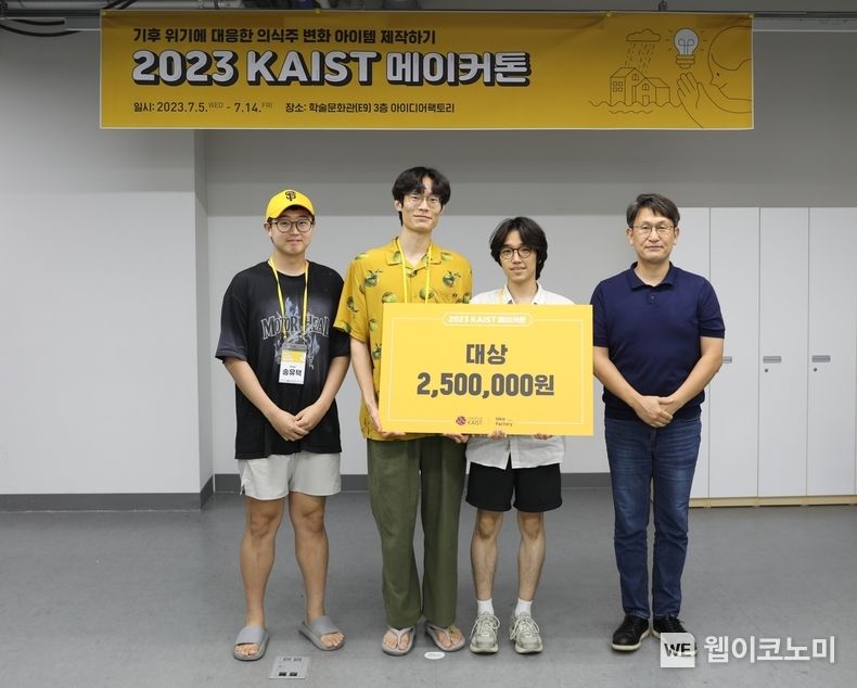 KAIST 창업원이 주최한 2023 메이커톤 대회에서 대상을 수상한 주대유 팀 (왼쪽부터) 송유택, 김대욱, 박주언 산업디자인학과 학생과 전은석 KAIST 창업지원센터장 2023.07.17 (출처:KAIST)