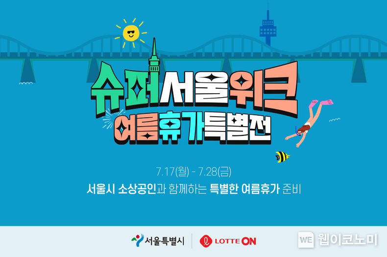 롯데온 슈퍼서울위크 2023.07.17 (출처:롯데온)