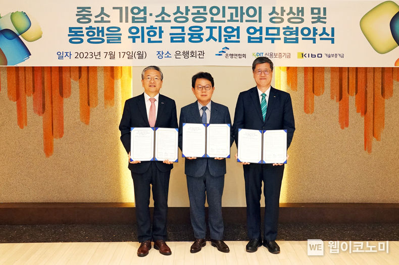 (왼쪽부터) 김종호 기술보증기금 이사장, 김광수 은행연합회장, 최원목 신용보증기금 이사장 2023.07.17 (출처:기술보증기금)