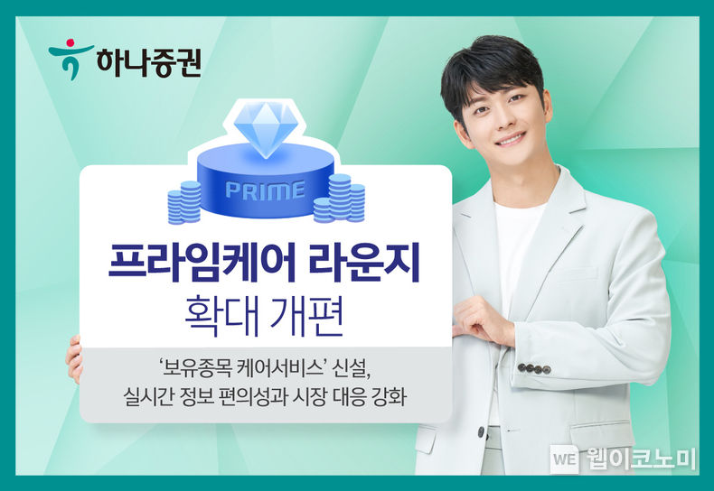 하나증권 “프라임PB의 실시간 종목 케어 받으세요” 2023.07.17 (출처:하나증권)