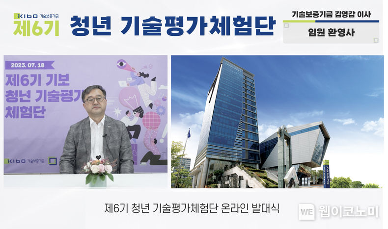 청년 기술평가체험단 온라인 발대식 2023.07.18 (출처:기술보증기금)