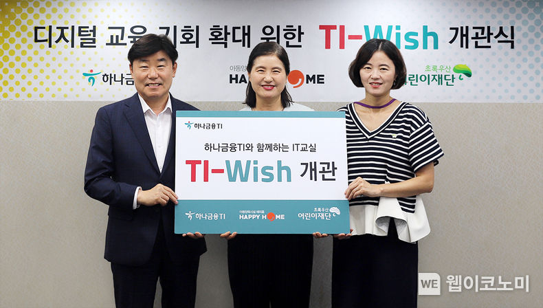 박근영 하나금융티아이 대표이사(사진 왼쪽)가 전양희 해피홈 보육원 원장(사진 가운데), 이서영 초록우산어린이재단 인천지역본부장(사진 오른쪽)과 함께 TI-Wish 개관식 행사 후 기념촬영을 하고 있다. 2023.07.18 (출처:하나은행)