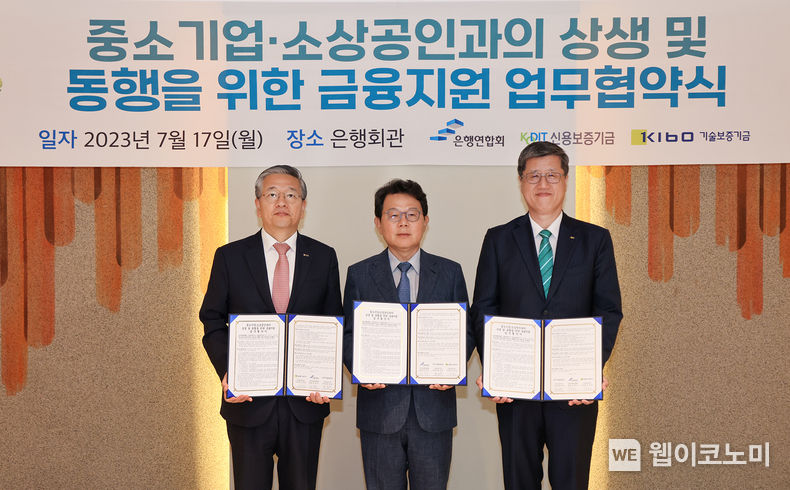 최원목 신용보증기금 이사장(오른쪽)과 김광수 전국은행연합회 회장(가운데), 김종호 기술보증기금 이사장(왼쪽)이 지난 17일 은행회관에서 열린 '중소기업·소상공인과의 상생 및 동행을 위한 업무협약'을 체결한 후 기념촬영을 하고 있다. 2023.07.18 (출처:기술보증기금)