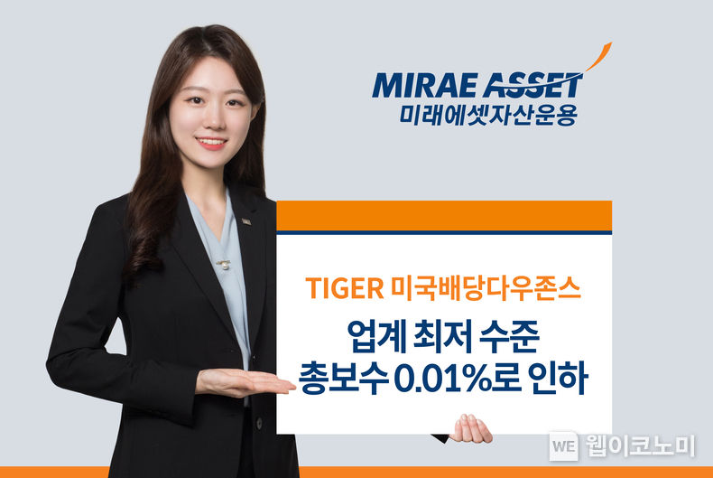 TIGER 미국배당다우존스 보수 인하 2023.07.19 (출처:미래에셋자산운용)