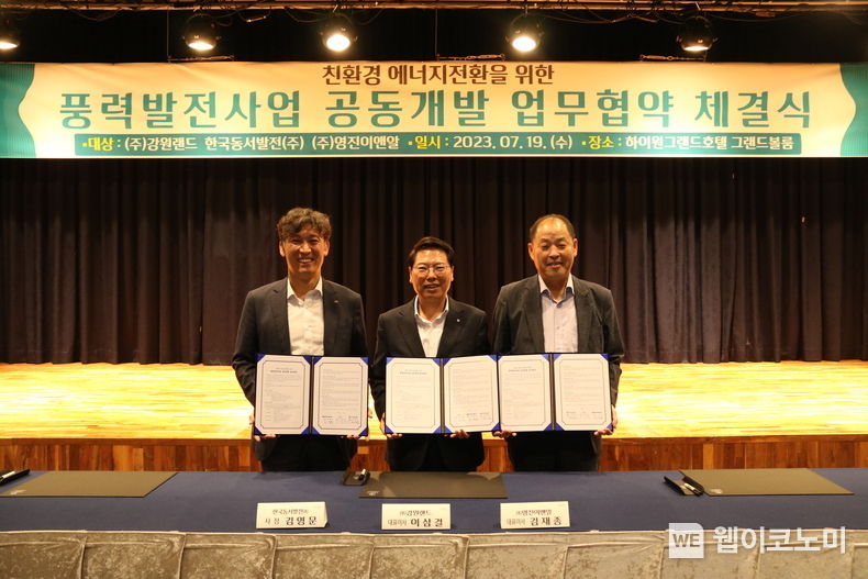 19일(수) 오후 2시 강원도 정선군 강원랜드 그랜드호텔에서 진행된 '풍력발전사업 공동개발 업무협약식'에서 (왼쪽부터) 김영문 동서발전 사장, 이삼걸 강원랜드 대표이사, 김재종 영진이앤알 대표이사가 기념사진을 촬영하는 모습 2023.07.19 (출처:한국동서발전)