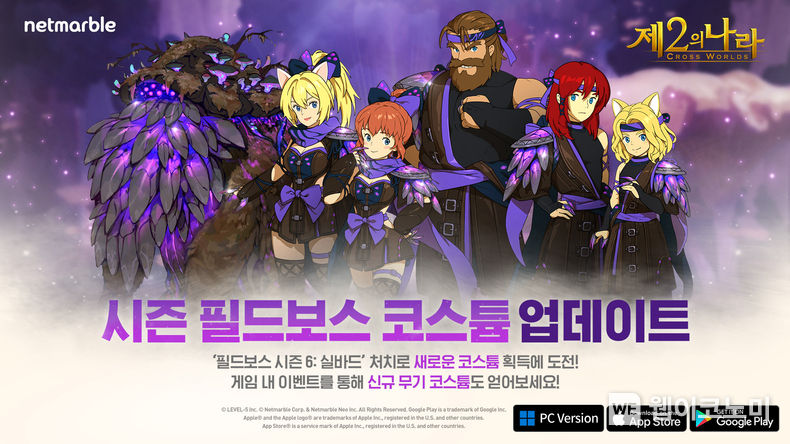 제2의나라 시즌 필드보스 코스튬업데이트 2023.07.20 (출처:넷마블)