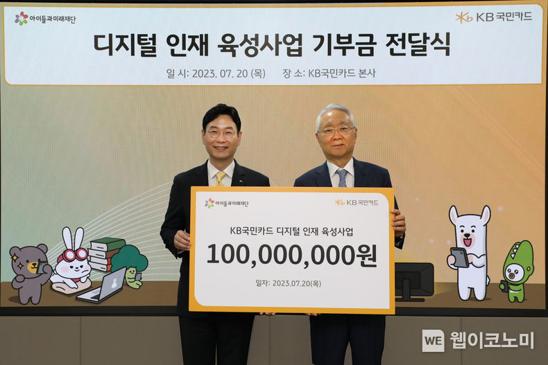 20일 서울 종로구 KB국민카드 본사에서 열린 '디지털 인재 육성사업 기부금 전달식'에서 KB국민카드 이창권 사장(사진 왼쪽)과 사회복지법인 아이들과미래재단 이훈규 이사장이 기념 촬영을 하고 있다. 2023.07.20 (출처:KB국민카드)