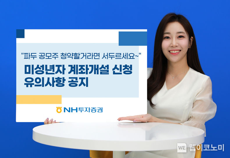 NH투자증권, 미성년자 계좌개설 신청 유의사항 알림 공지 2023.07.20 (출처:NH투자증권)