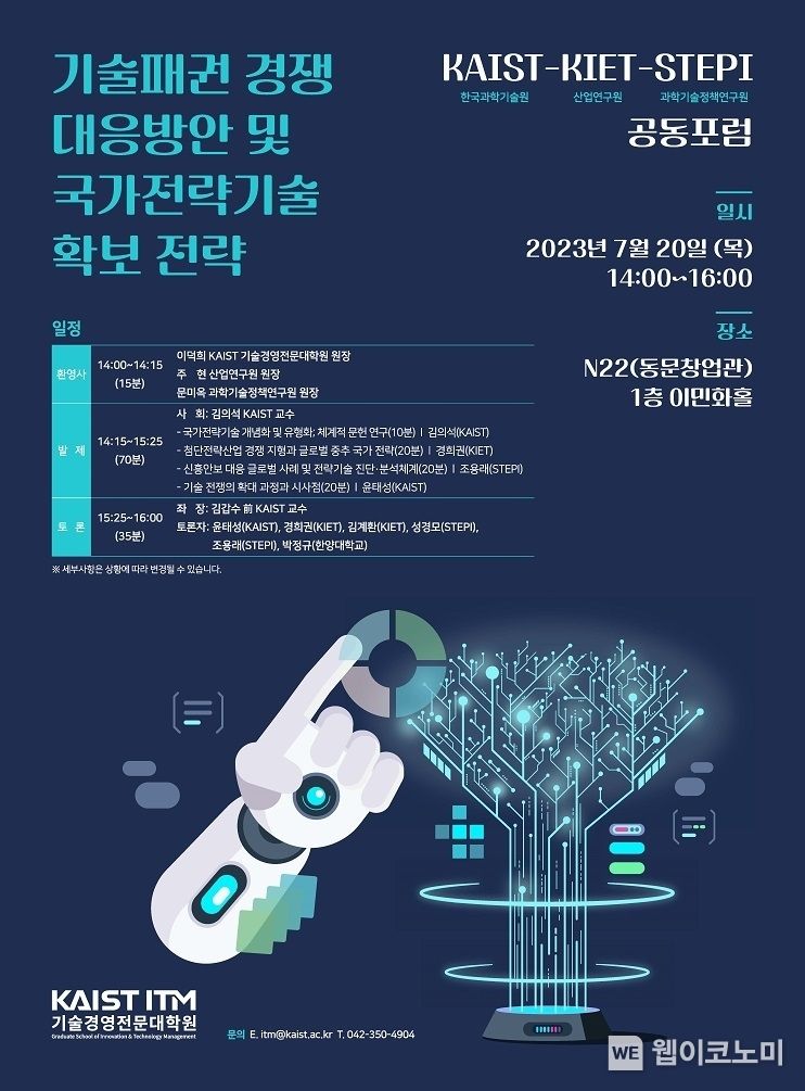 기술패권 경쟁 대응방안 및 국가전략기술 확보 전략 포럼 포스터 2023.07.20 (출처:KAIST)