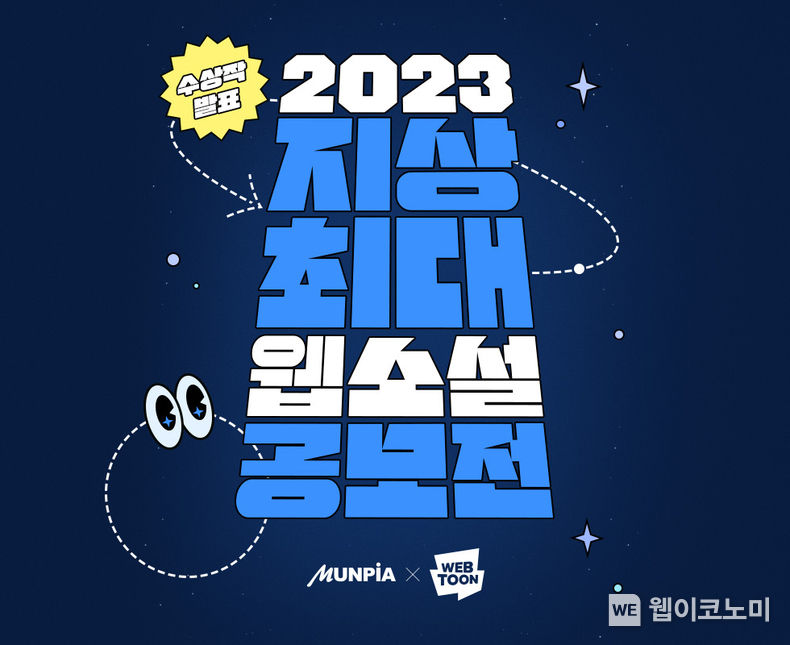 2023 지상최대웹소설공모전 2023.07.20 (출처:네이버웹툰)