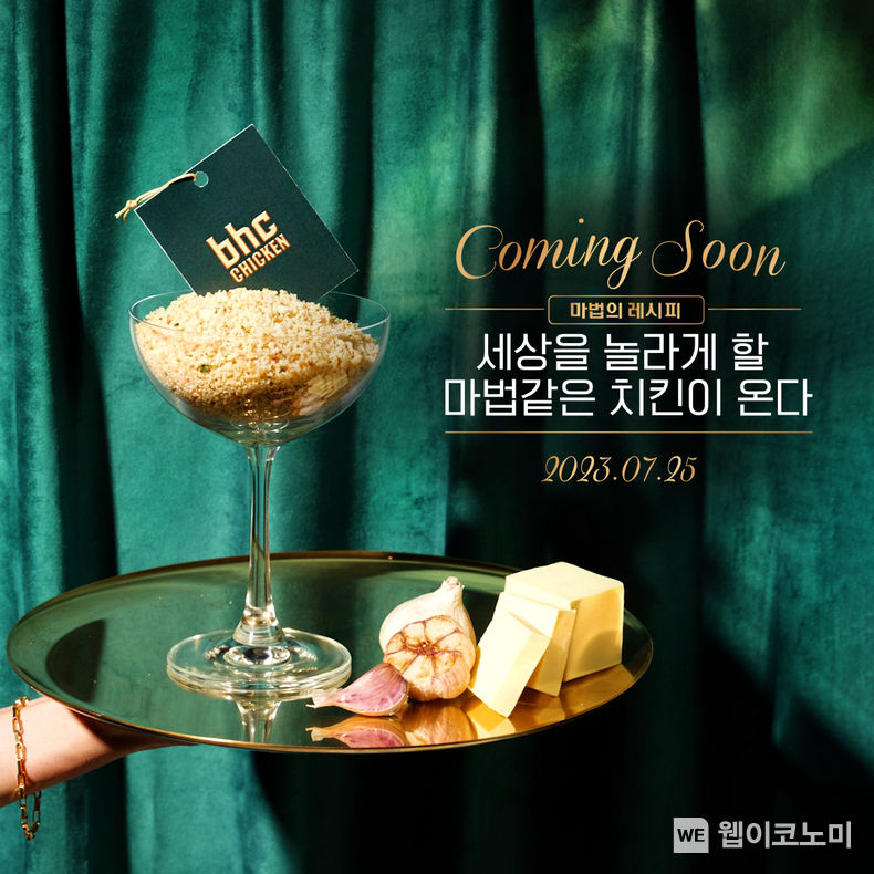 bhc치킨, 신메뉴 티저 공개 2023.07.20 (출처:bhc그룹)