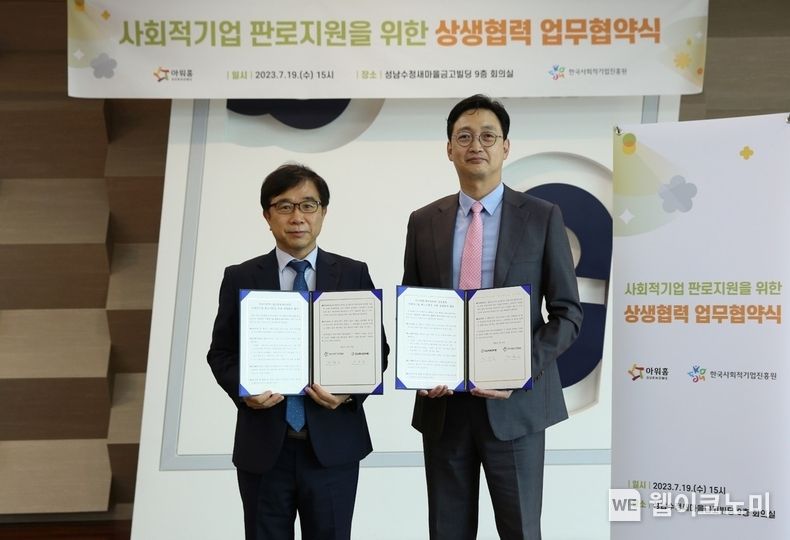 경기 성남시 한국사회적기업진흥원 본사에서 진행된 ‘사회적기업 판로 지원’ 업무협약식에서 이동훈 아워홈 부사장(오른쪽)과 정현곤 한국사회적기업진흥원장이 기념촬영을 진행하고 있다. 2023.07.20 (출처:아워홈)