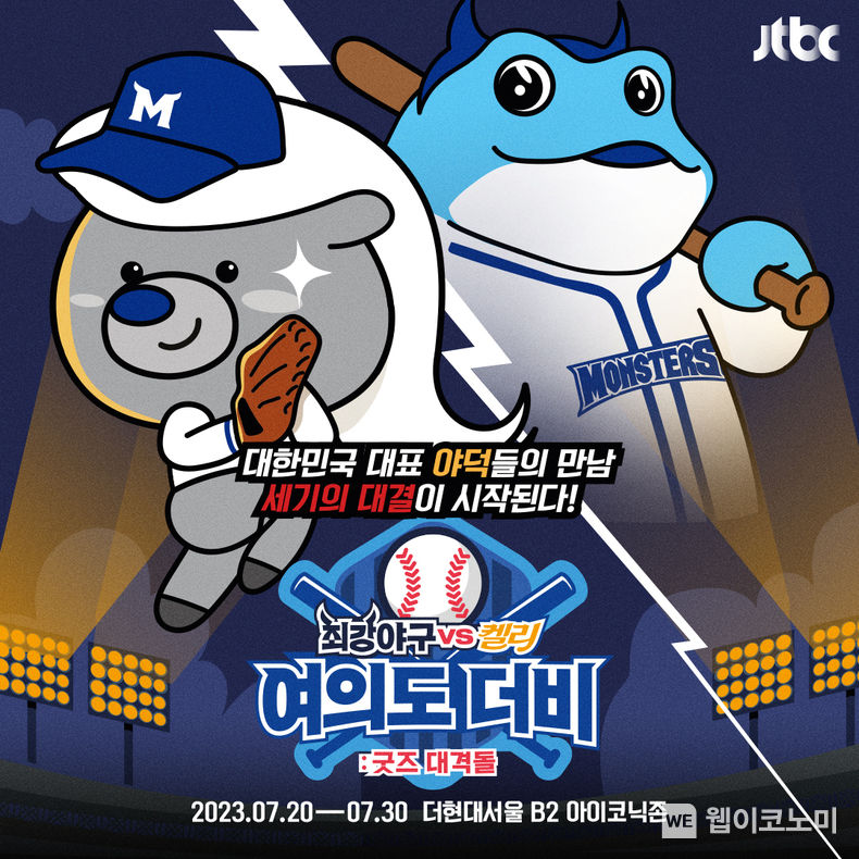 켈리 Ⅹ 최강야구 포스터 이미지 2023.07.20 (출처:하이트진로)
