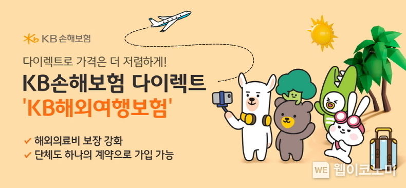 'KB해외여행보험'으로 안전하고 행복한 여행 준비하세요 2023.07.20 (출처:KB손해보험)
