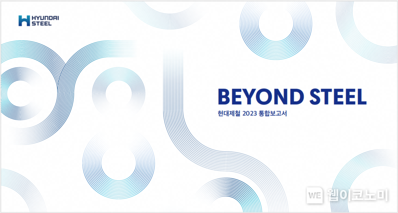 현대제철, 2023 통합보고서 'Beyond Steel' 발간 2023.07.20 (출처:현대제철)