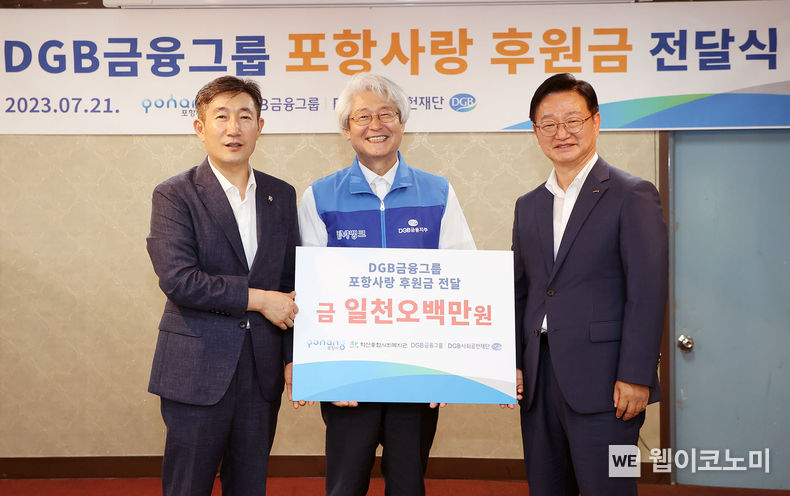 (왼쪽부터) 포항시 학산종합사회복지관 이형 관장, DGB금융그룹 김태오 회장, 포항시 이상철 정책특보 2023.07.21 (출처:DGB금융그룹)