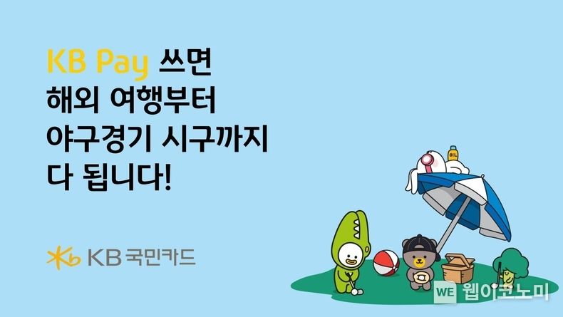 KB국민카드, KB Pay 쓰면 해외여행, 시구 다 됩니다! 2023.07.21 (출처:KB국민카드)