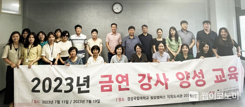 경상국립대학교 경남금연지원센터는 7월 11일, 19일 2023년 강사양성 과정을 실시했다. 2023.07.21 (출처:경상국립대)