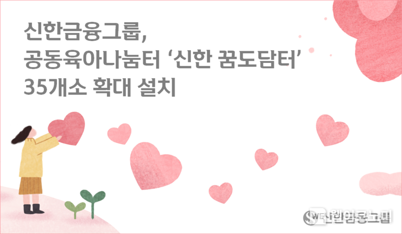 신한금융그룹, 공동육아나눔터 ‘신한 꿈도담터’ 35개소 확대 설치 2023.07.21 (출처:신한금융그룹)