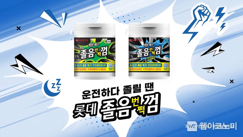‘운전하다 졸릴 땐 롯데 졸음번쩍껌’ 캠페인 2023.07.21 (출처:롯데웰푸드)