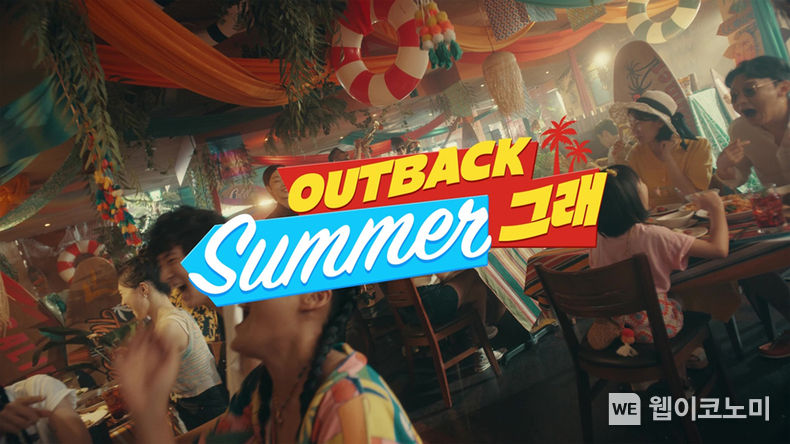 아웃백 써머그래 캠페인 TV CF 공개 2023.07.21 (출처:bhc그룹)