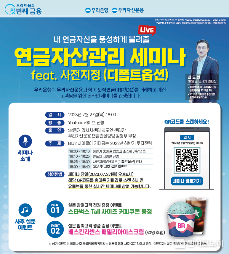 우리은행, 연금자산을 불려주는 유튜브 세미나 개최 2023.07.24 (출처: 우리은행)