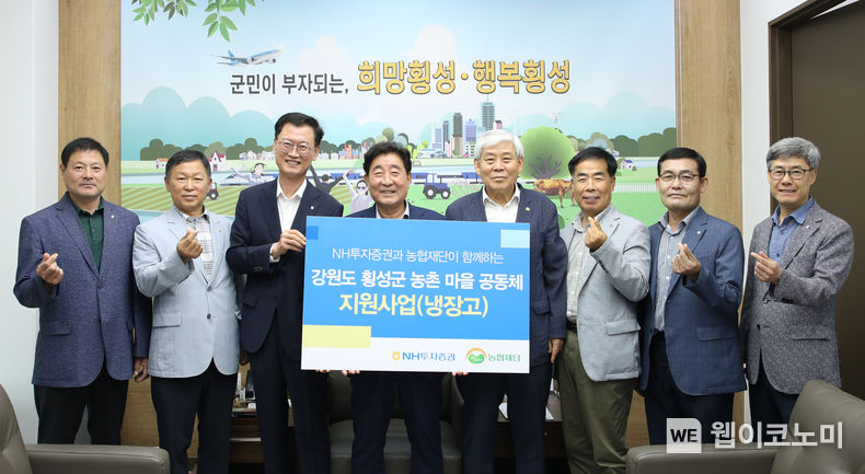 NH투자증권은 24일 강원도 횡성군 마을공동체에 냉장고 36대를 전달했다. 왼쪽부터 임원규 안흥농협 조합장, 최순석 둔내농협 조합장, 배부열 NH투자증권 부사장, 김명기 횡성군수, 엄경익 횡성축협 조합장, 마기성 횡성농협 조합장, 김용식 동횡성농협 조합장, 조경희 횡성군지부장이 전달식 후 기념 촬영을 하고 있다. 2023.07.24 (출처 : NH투자증권)