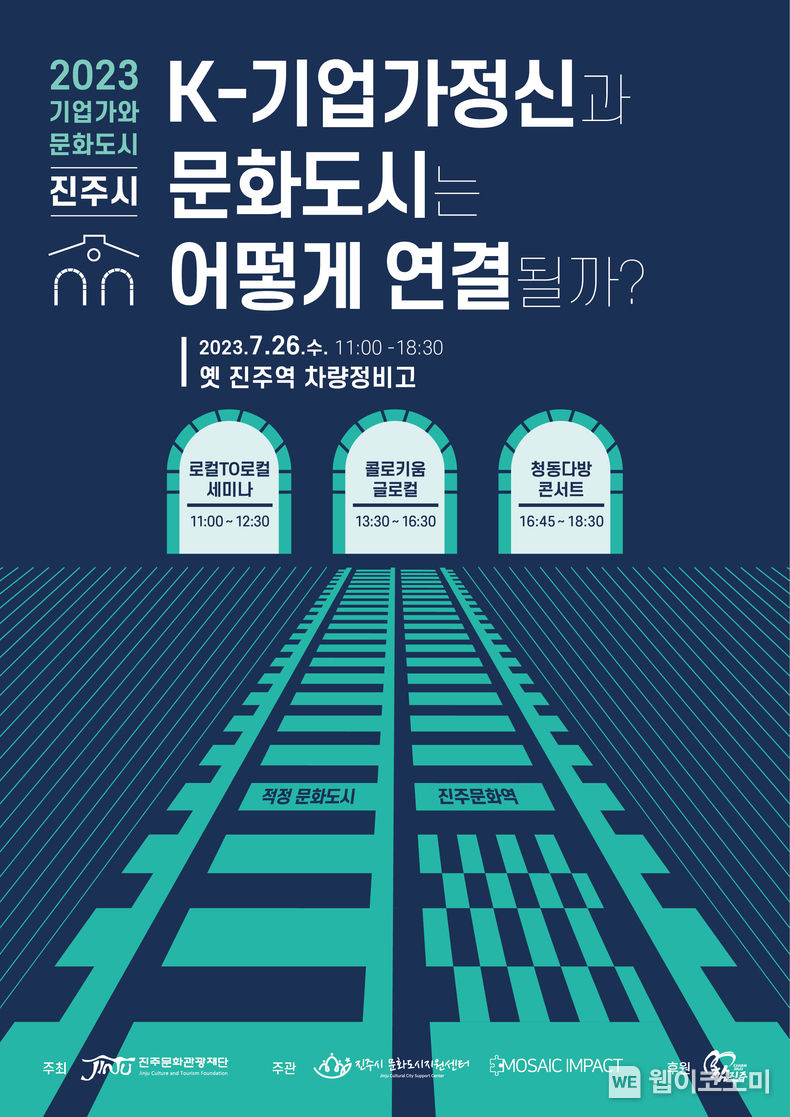 진주시 문화도시지원센터 콜로키움 개최 포스터 2023.07.24 (출처 : 진주문화관광재단)