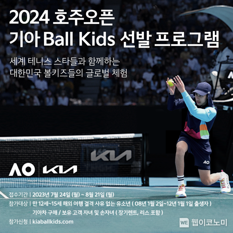 기아가 ‘2024 호주오픈’에서 활약할 볼키즈(Ball Kids)를 7월 24일(월)부터 8월 21일(월)까지 모집한다. 2023.07.24 (출처 : 기아)