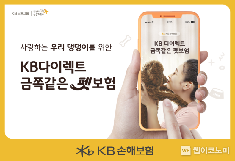 KB손해보험 신상품 KB다이렉트 금쪽같은 펫보험 출시 2023.07.25 (출처 : KB손해보험)